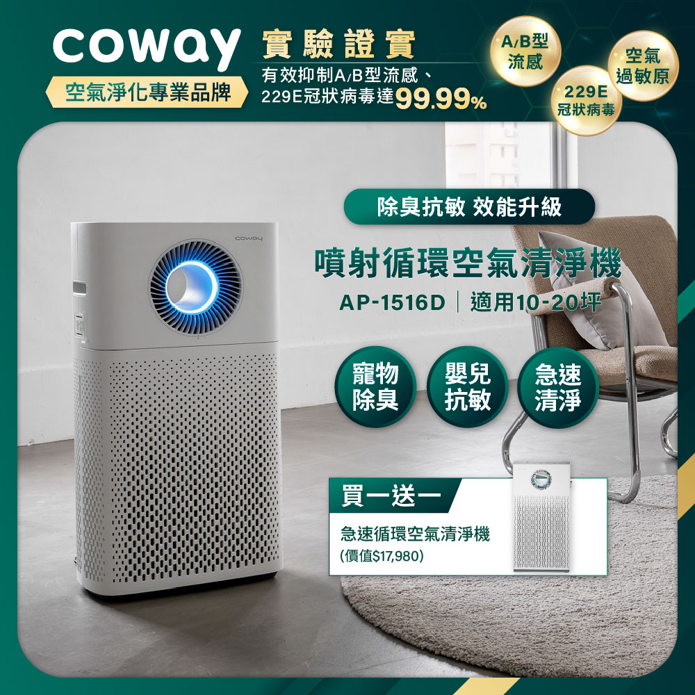 Coway】噴射循環空氣清淨機｜AP-1516D