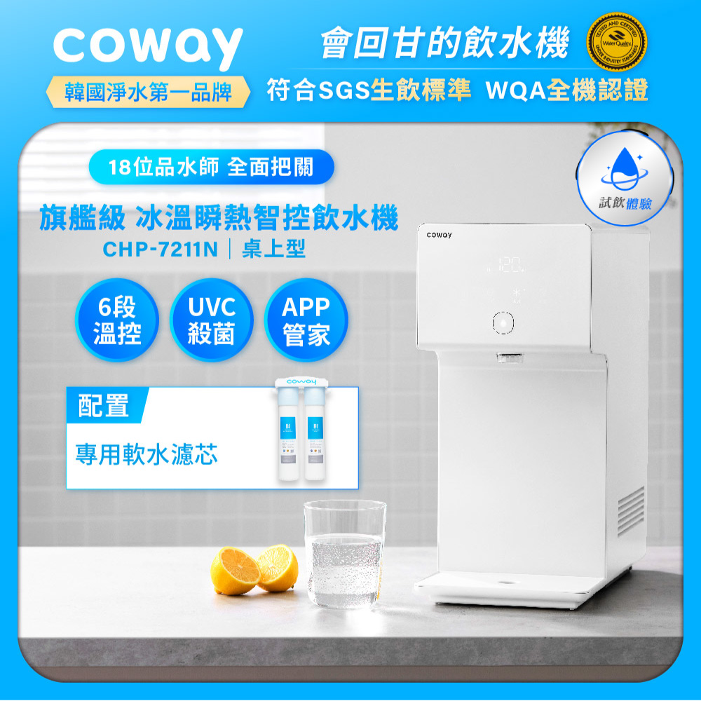 Coway【純淨水極光】濾淨智控冰溫瞬熱桌上型飲水機｜CHP-7211N