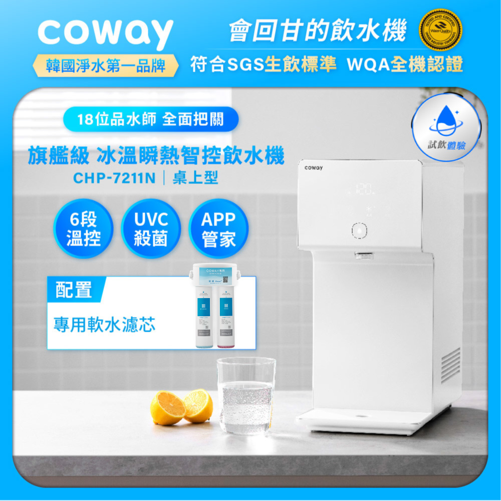 Coway【純淨水極光】濾淨智控冰溫瞬熱桌上型飲水機｜CHP-7211N
