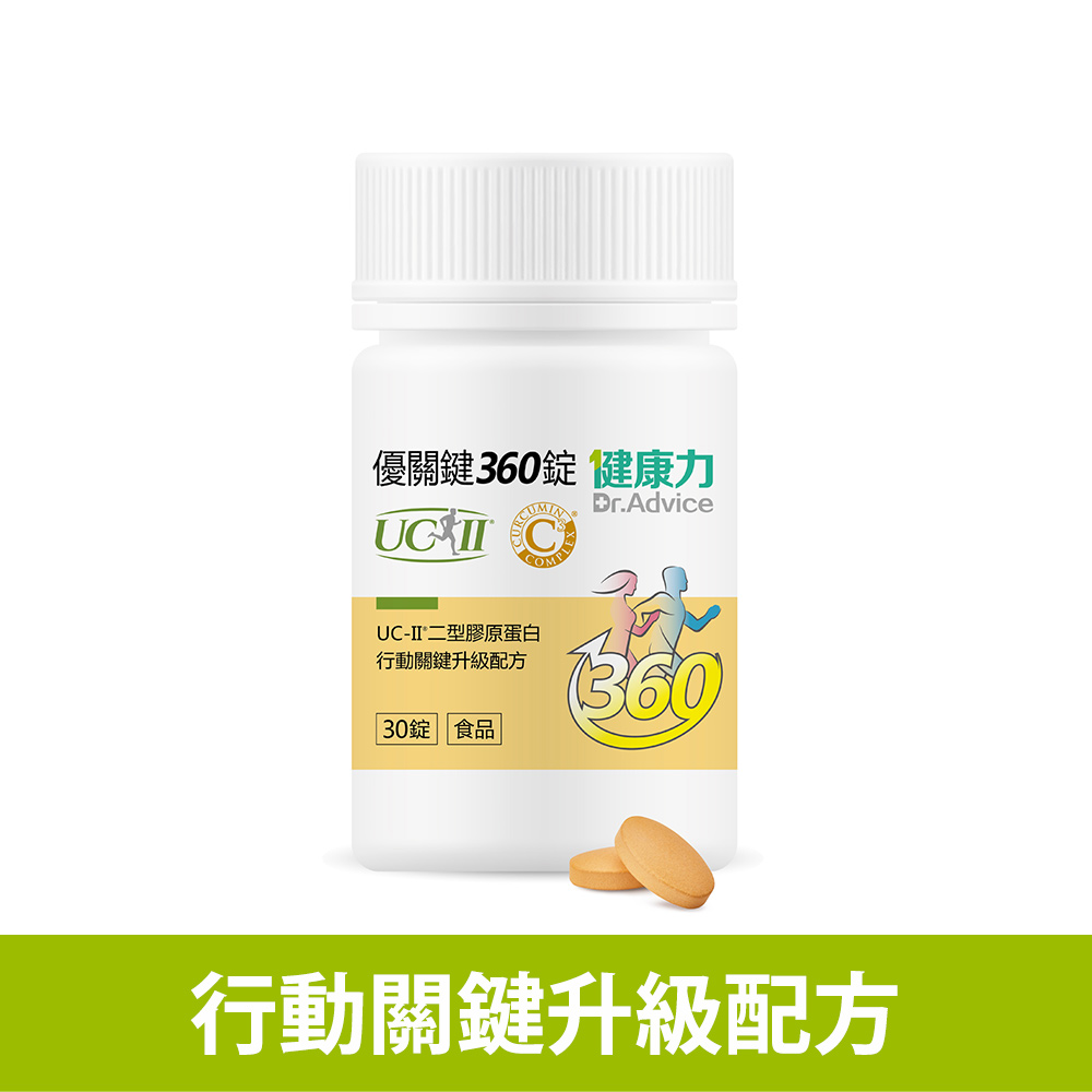 【第2件6折】優關鍵360錠(足量UC-II)30入/瓶